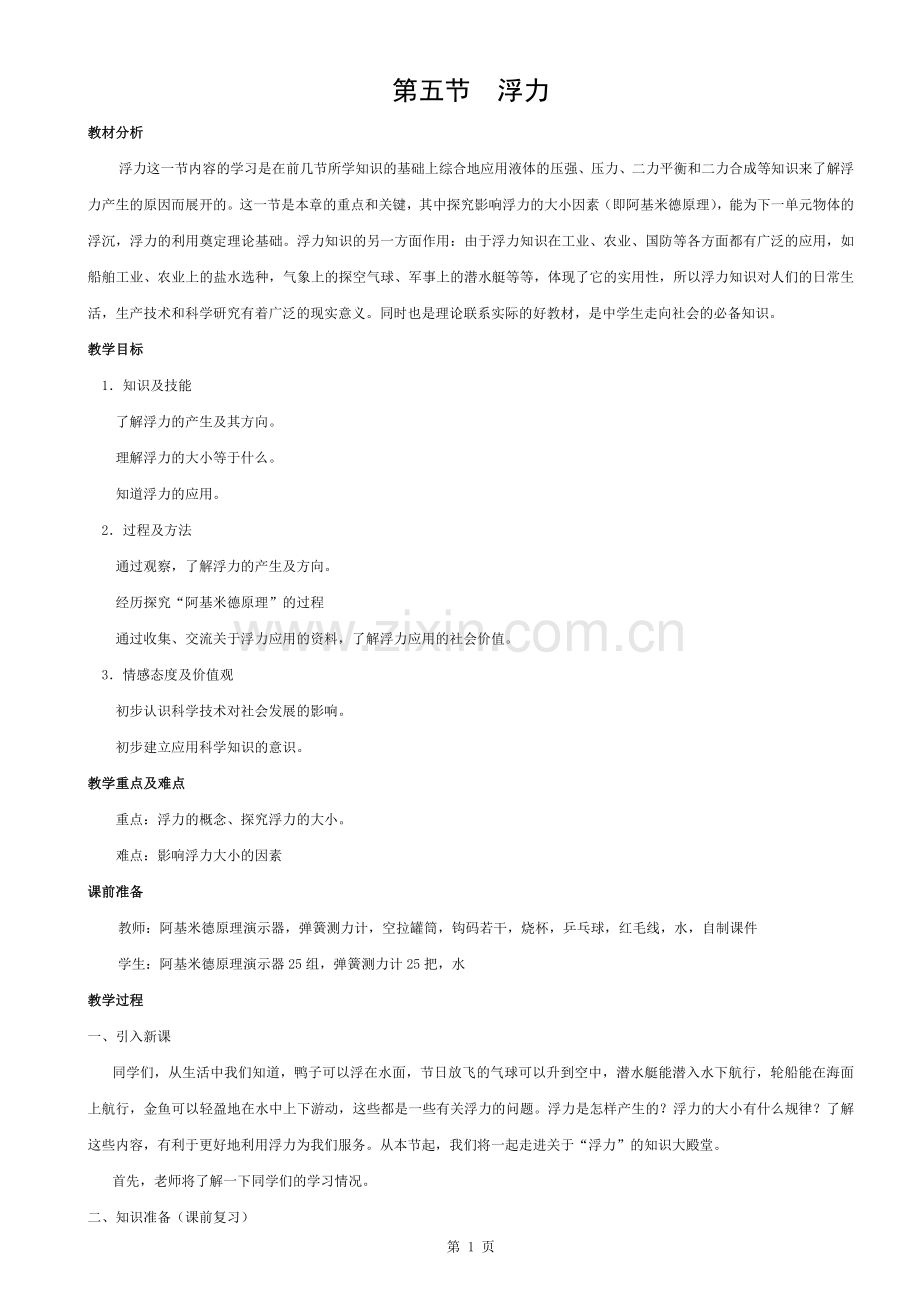 《认识浮力》教案.docx_第1页