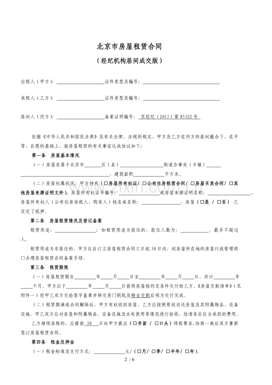 北京市房屋租赁合同经纪机构居间成交版60份.docx_第2页