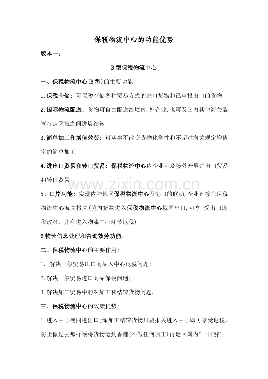 保税物流中心的功能优势.docx_第1页
