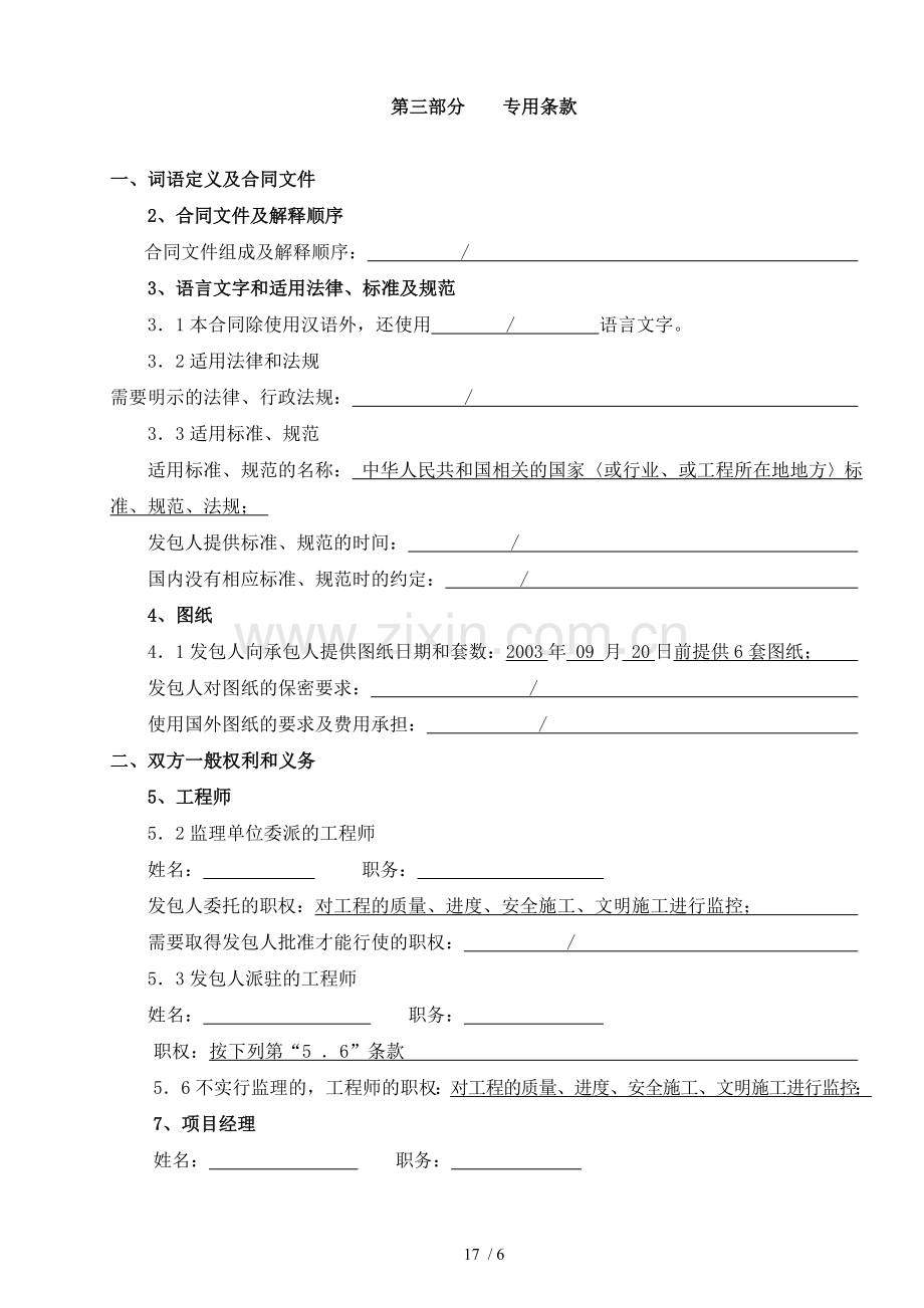 建筑施工合同专用条款.docx_第1页