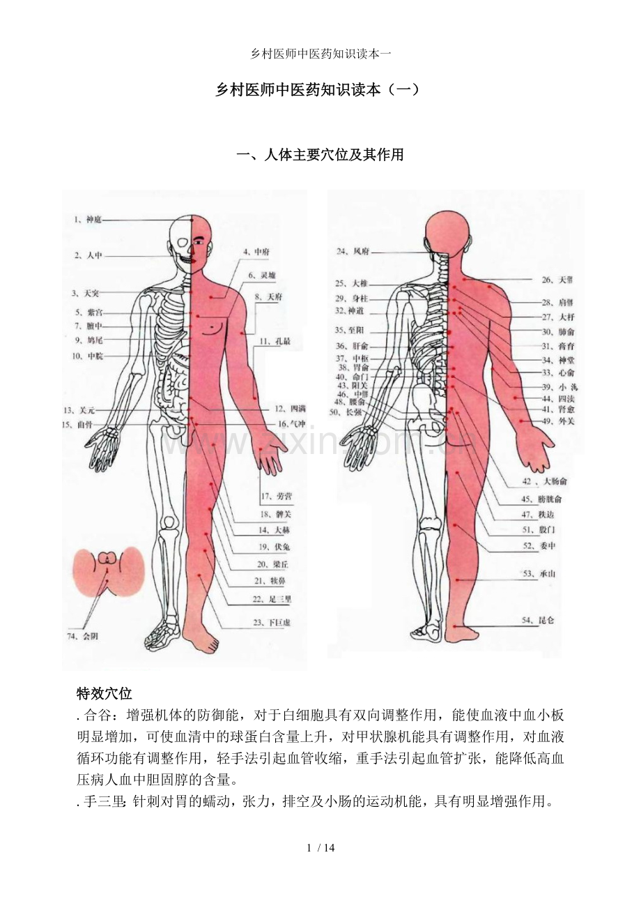 乡村医师中医药知识读本一.docx_第1页