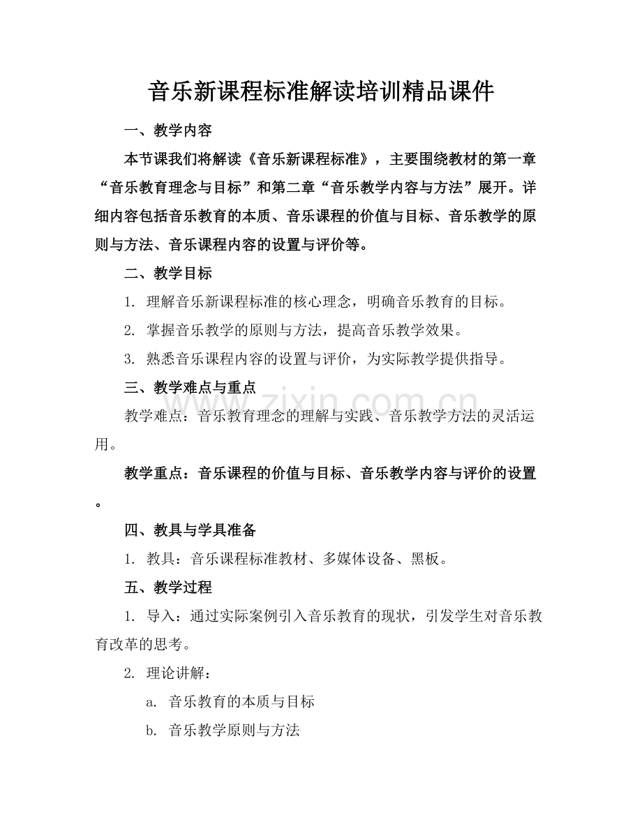 音乐新课程标准解读培训课件.docx_第1页