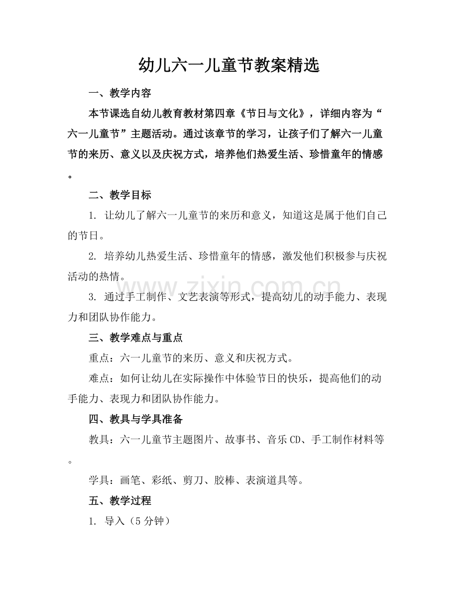 幼儿六一儿童节教案.docx_第1页