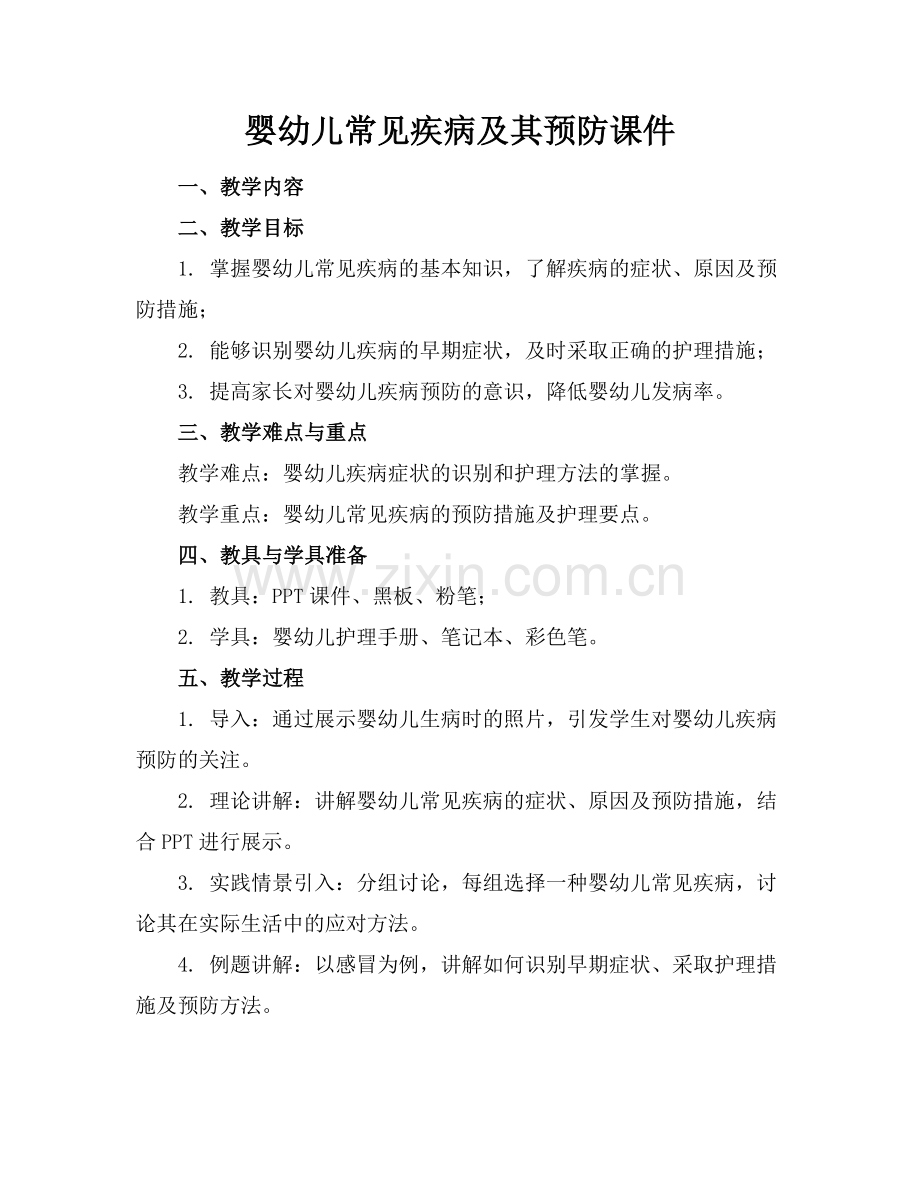 婴幼儿常见疾病及其预防课件.docx_第1页