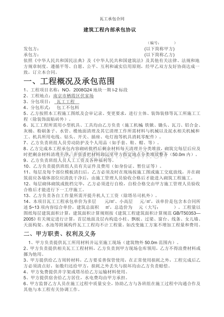 瓦工承包合同.doc_第1页