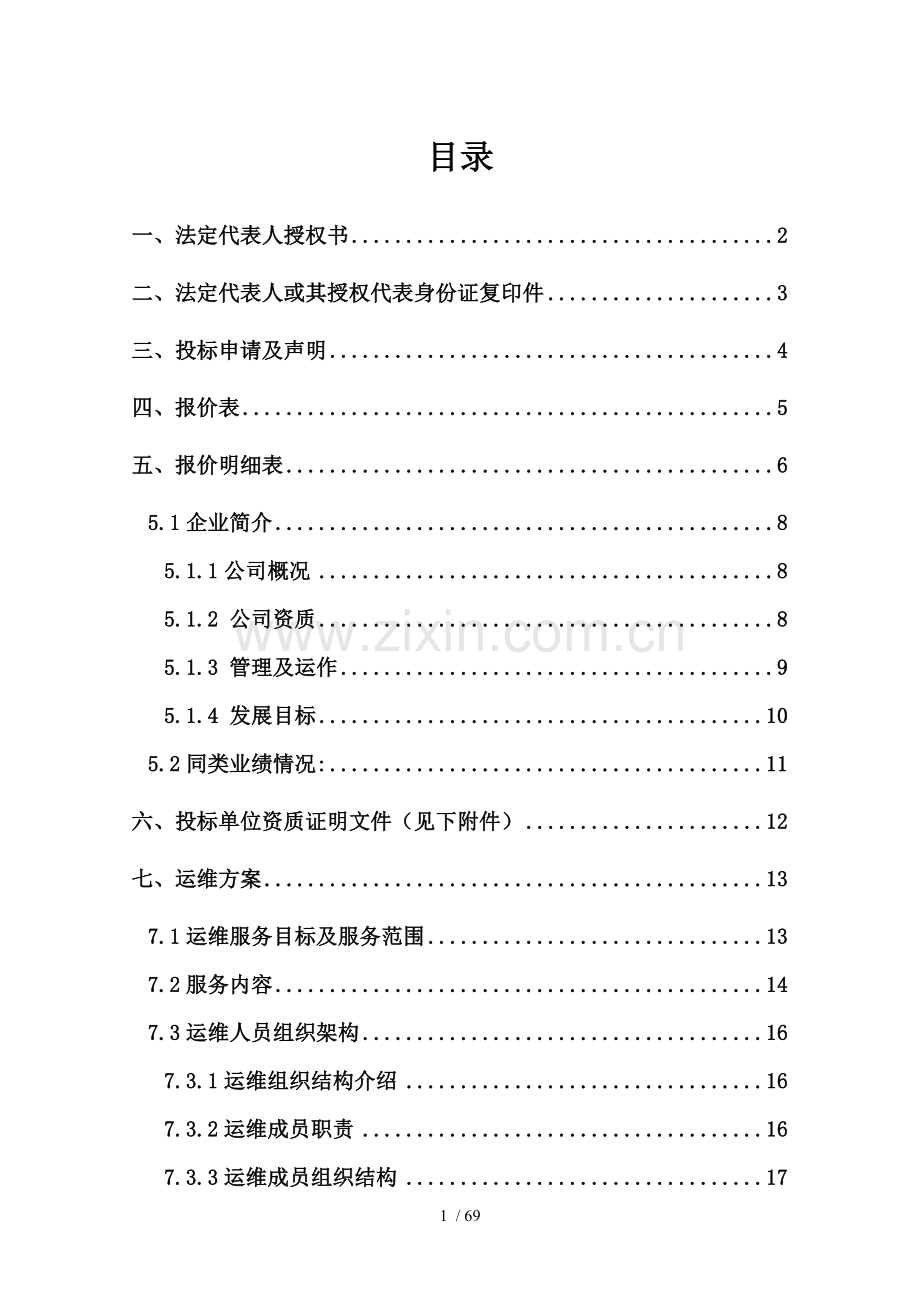 系统运维投标文件含运维方案.docx_第1页