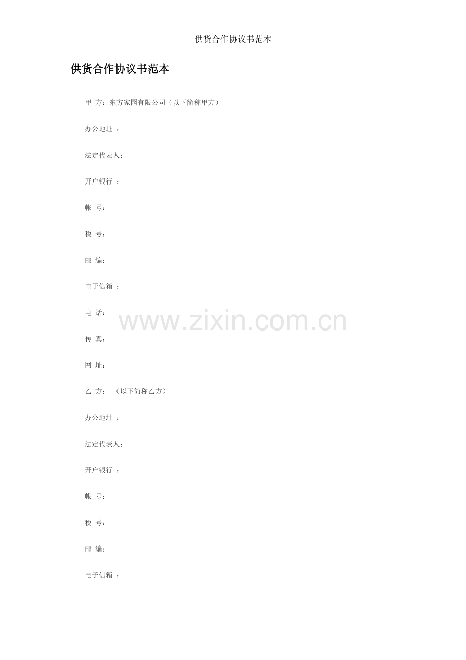 供货合作协议书范本.docx_第1页