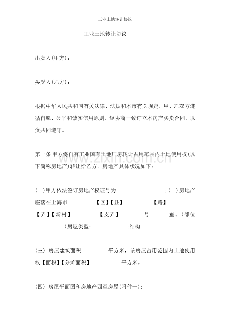 工业土地转让协议.doc_第1页