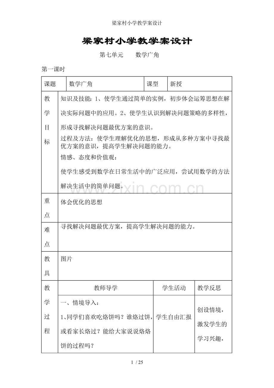 梁家村小学教学案设计.doc_第1页