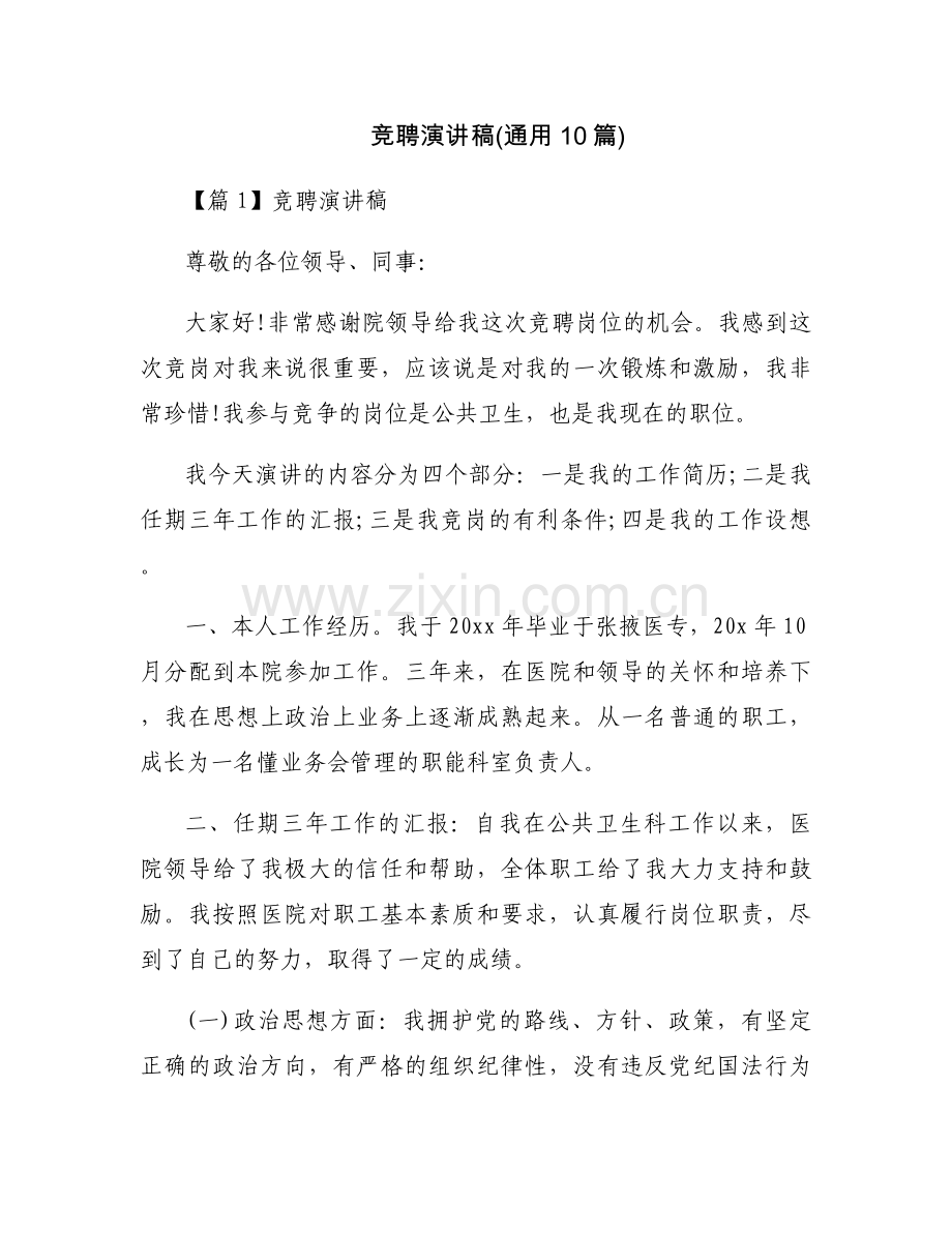竞聘演讲稿(通用10篇).docx_第1页