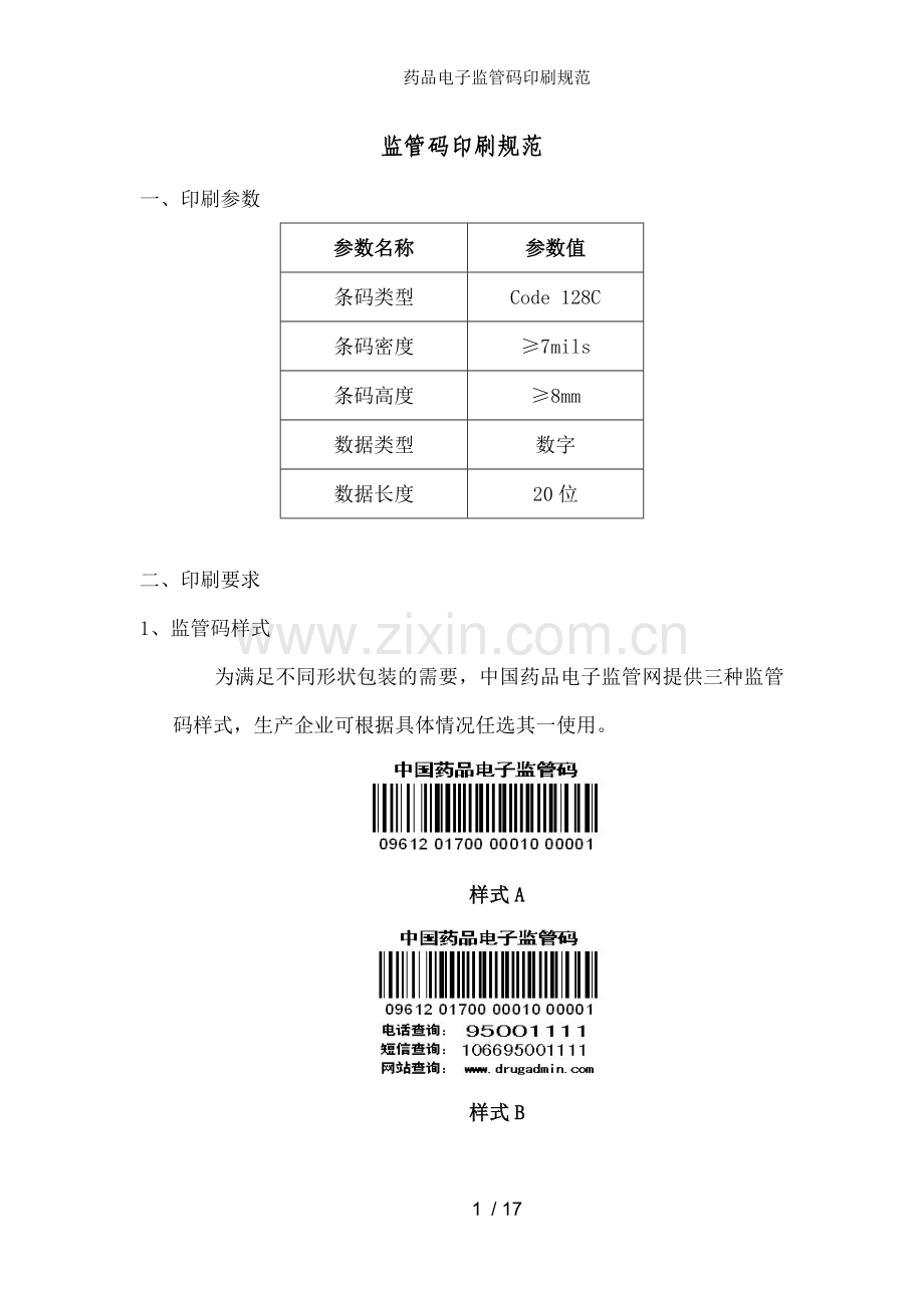 药品电子监管码印刷规范.doc_第1页