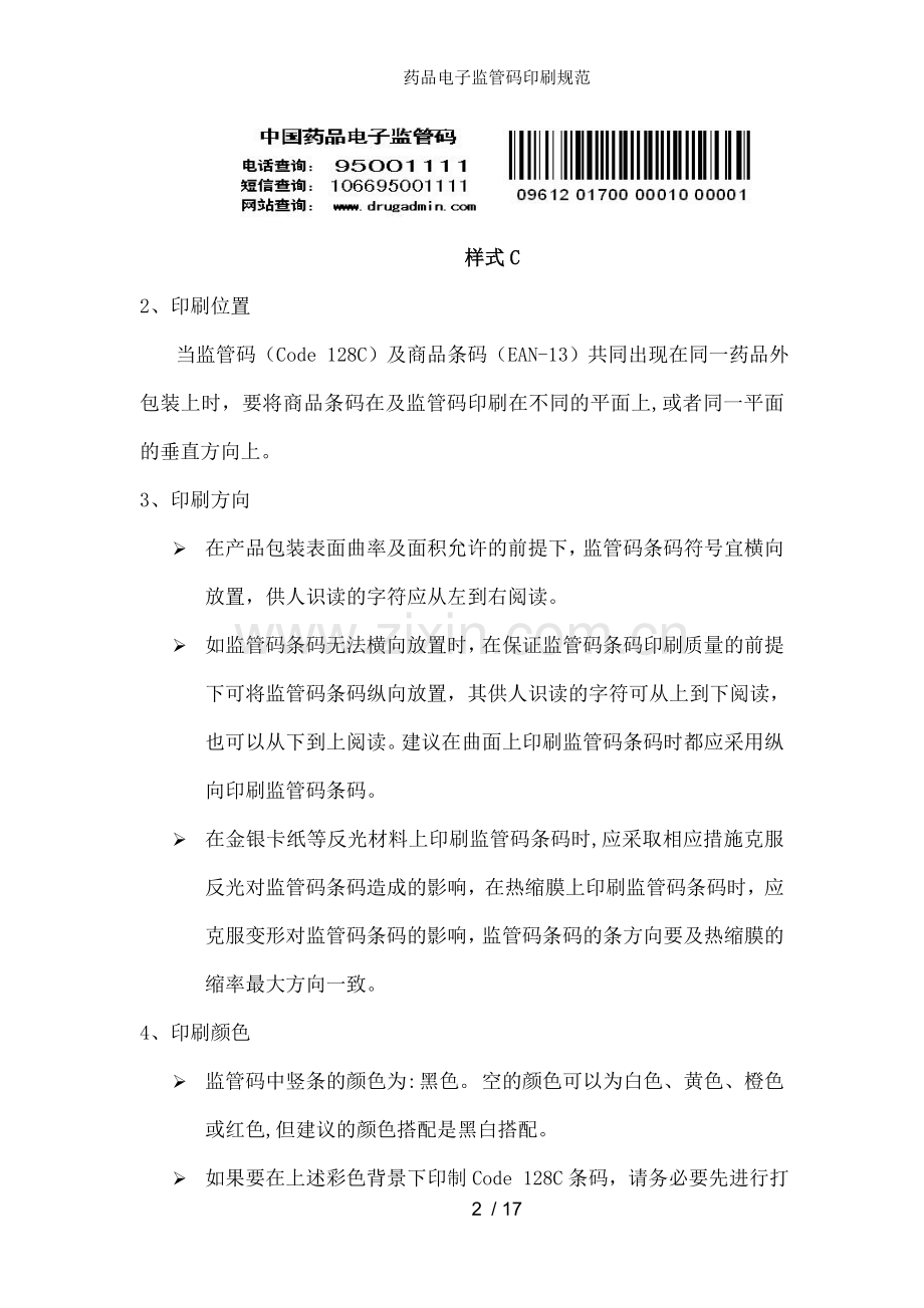 药品电子监管码印刷规范.doc_第2页