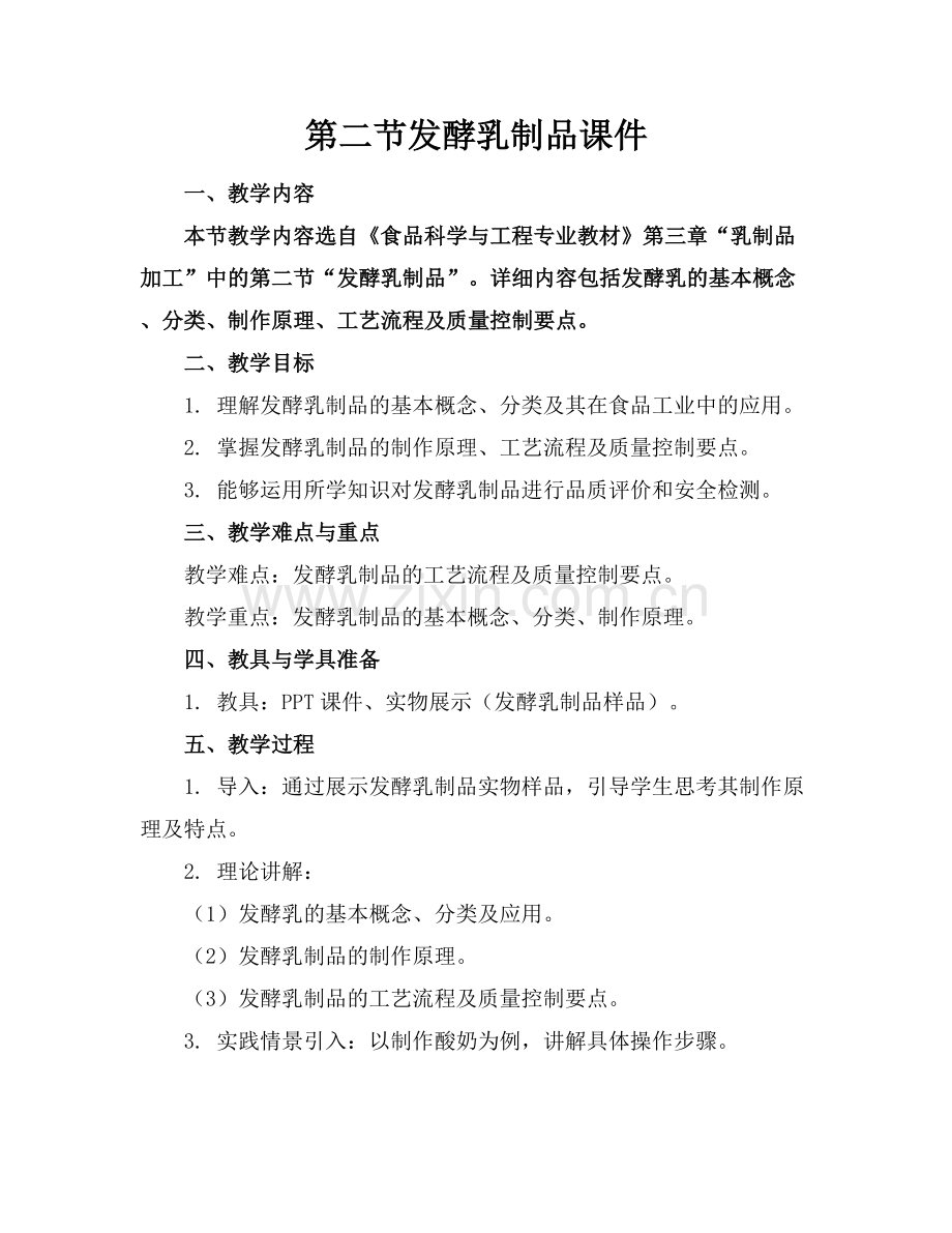 第二节发酵乳制品课件.docx_第1页