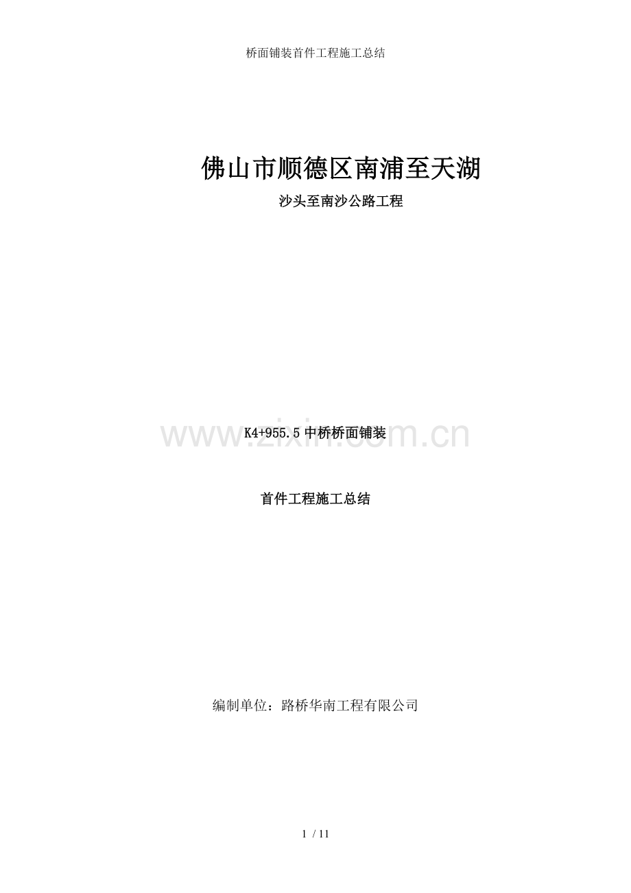 桥面铺装首件工程施工总结.doc_第1页