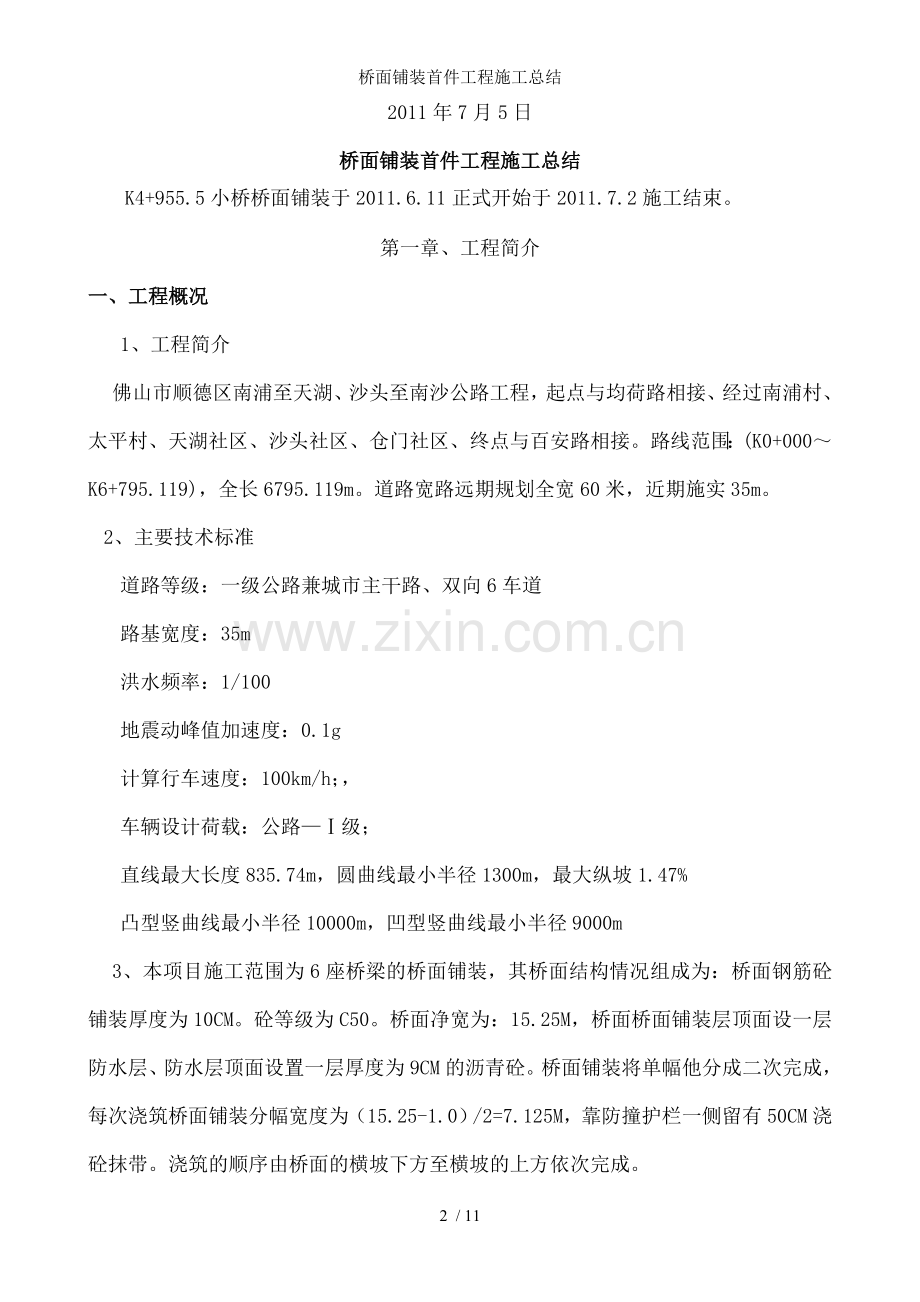 桥面铺装首件工程施工总结.doc_第2页