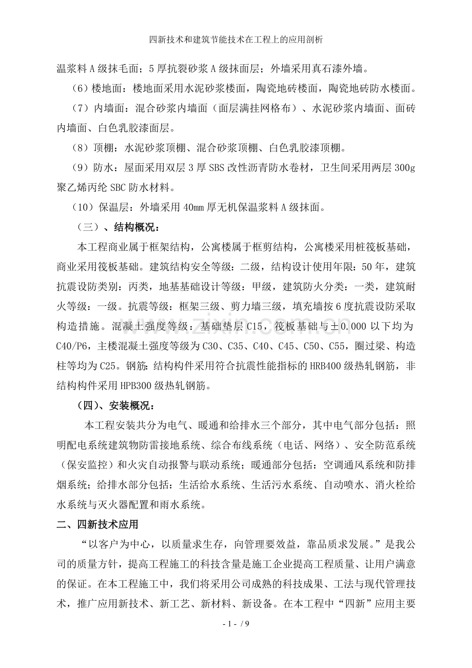 四新技术和建筑节能技术在工程上的应用剖析.doc_第2页