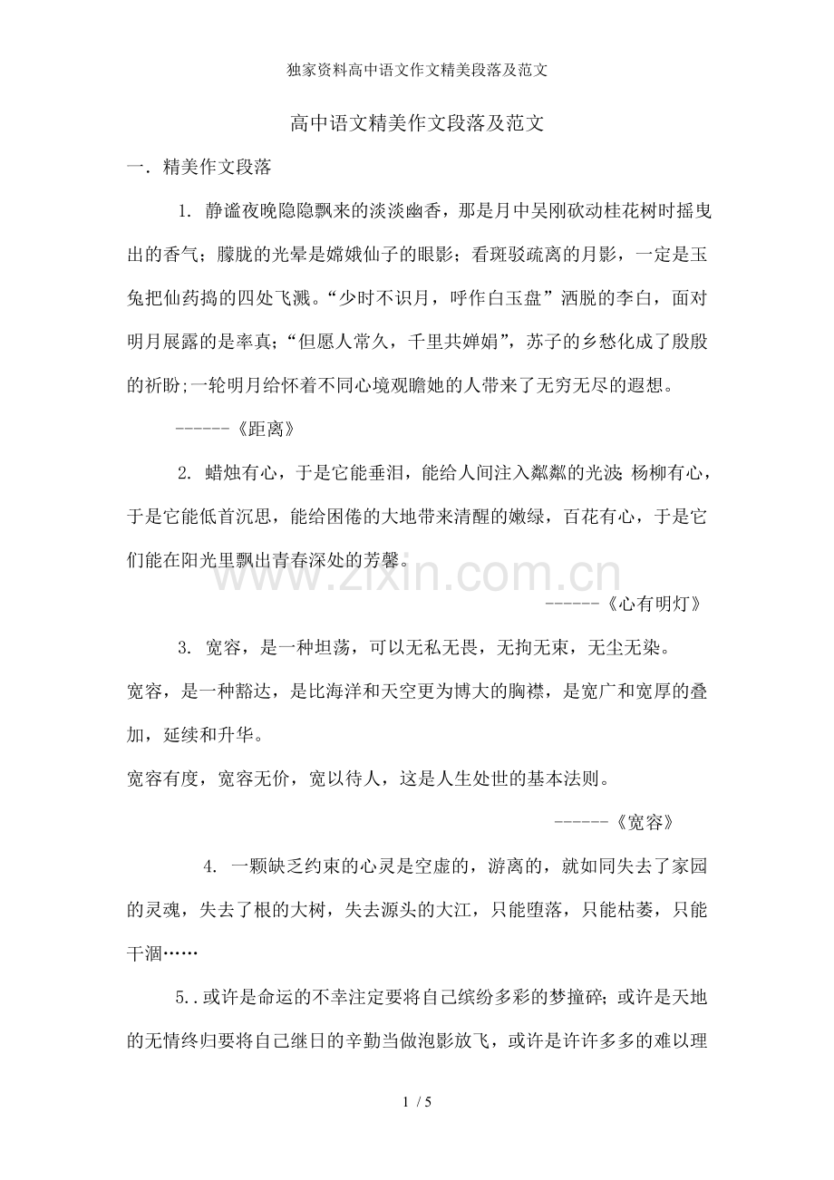 独家资料高中语文作文精美段落及范文.doc_第1页
