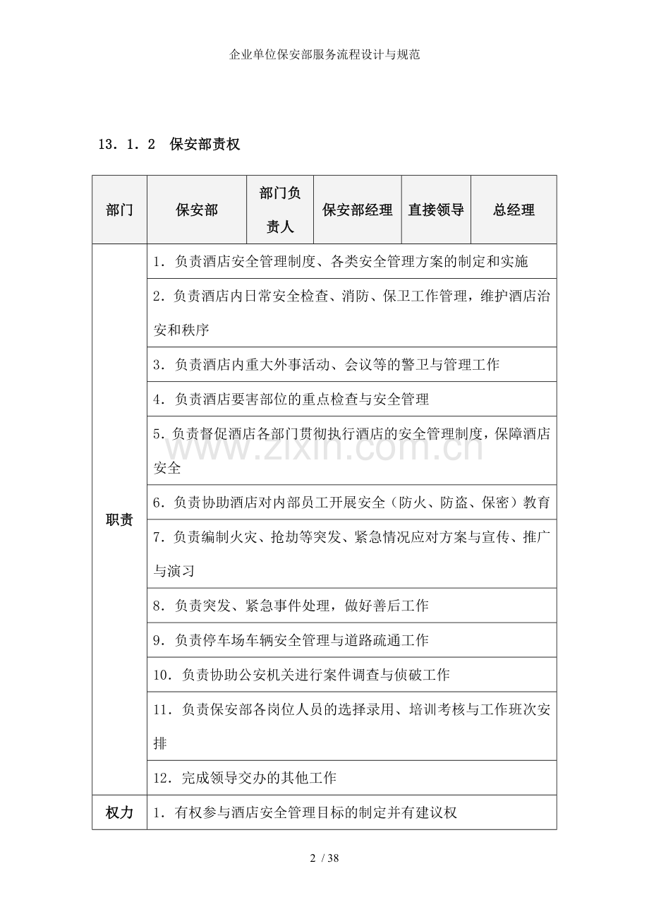 企业单位保安部服务流程设计与规范.docx_第2页