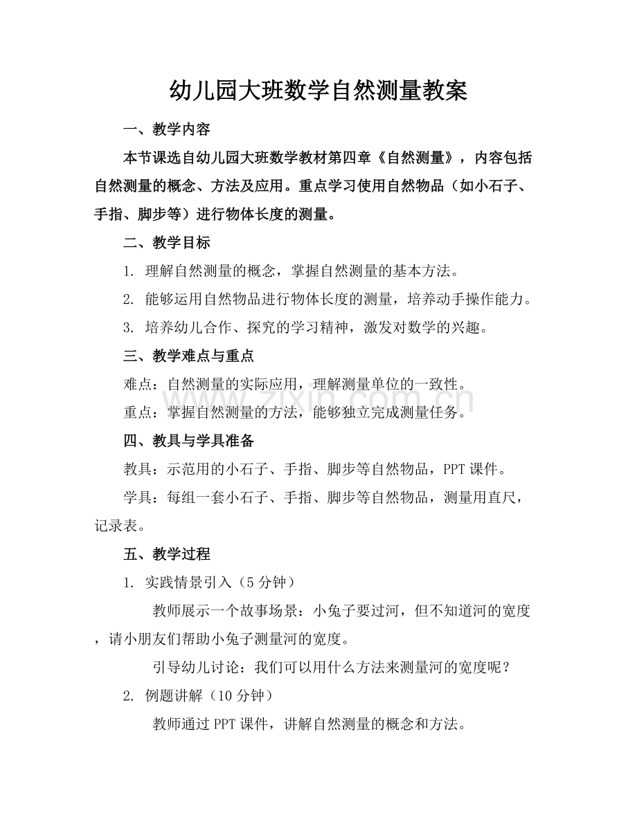 幼儿园大班数学自然测量教案.docx_第1页