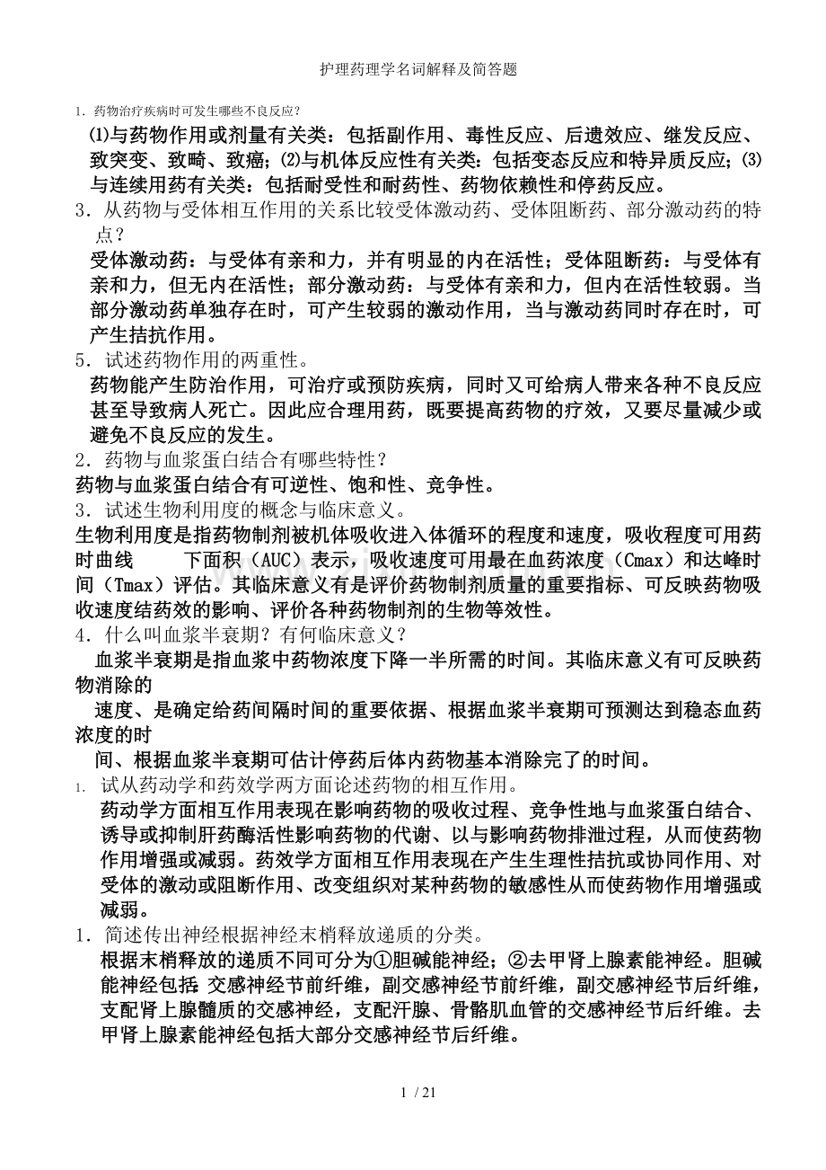 护理药理学名词解释及简答题.doc_第1页