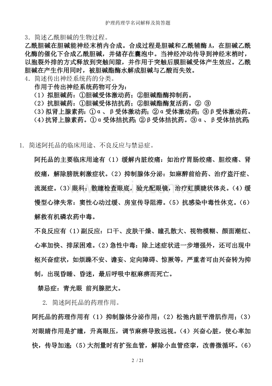 护理药理学名词解释及简答题.doc_第2页