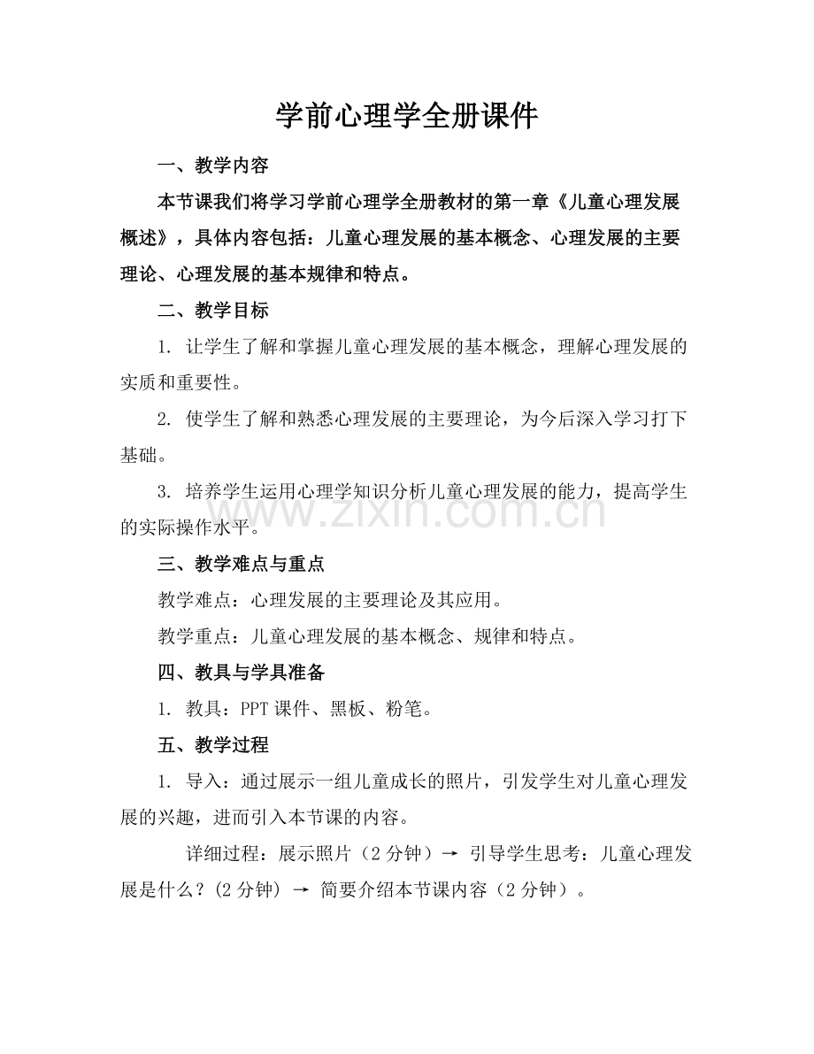 学前心理学全册课件.docx_第1页