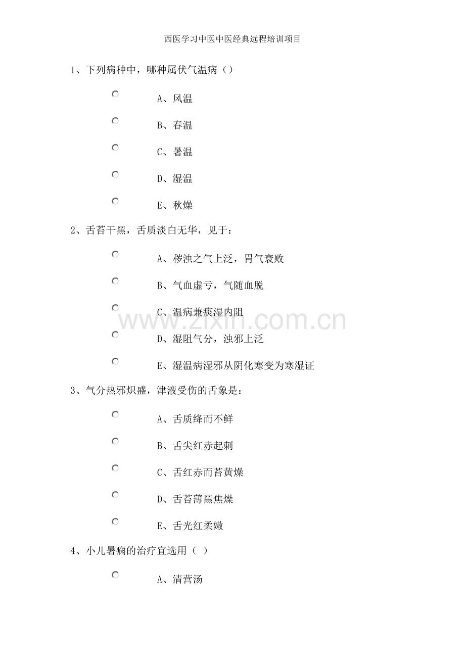 西医学习中医中医经典远程培训项目.doc_第1页