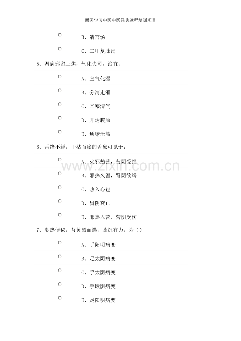 西医学习中医中医经典远程培训项目.doc_第2页