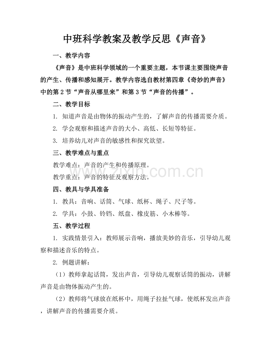 中班科学教案及教学反思《声音》.docx_第1页