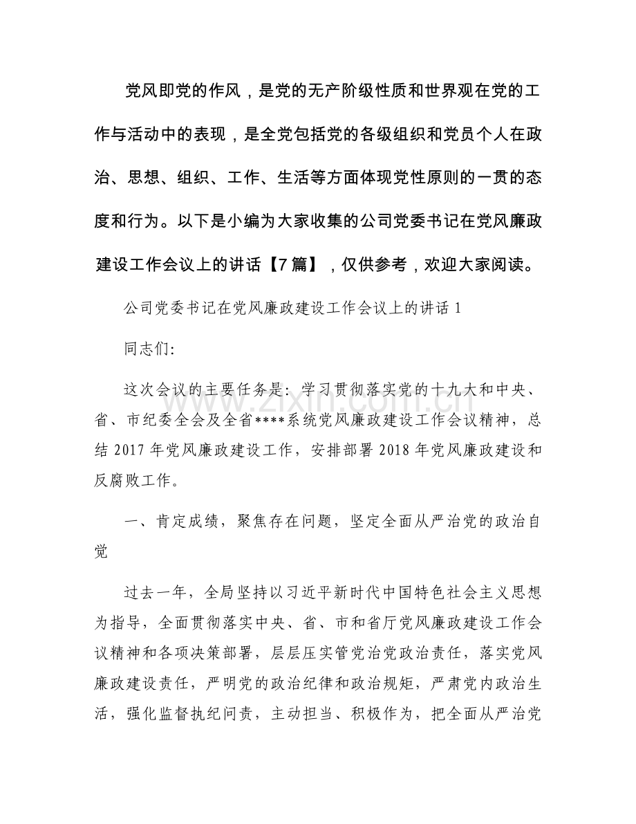 公司党委书记在党风廉政建设工作会议上的讲话【7篇】.docx_第1页