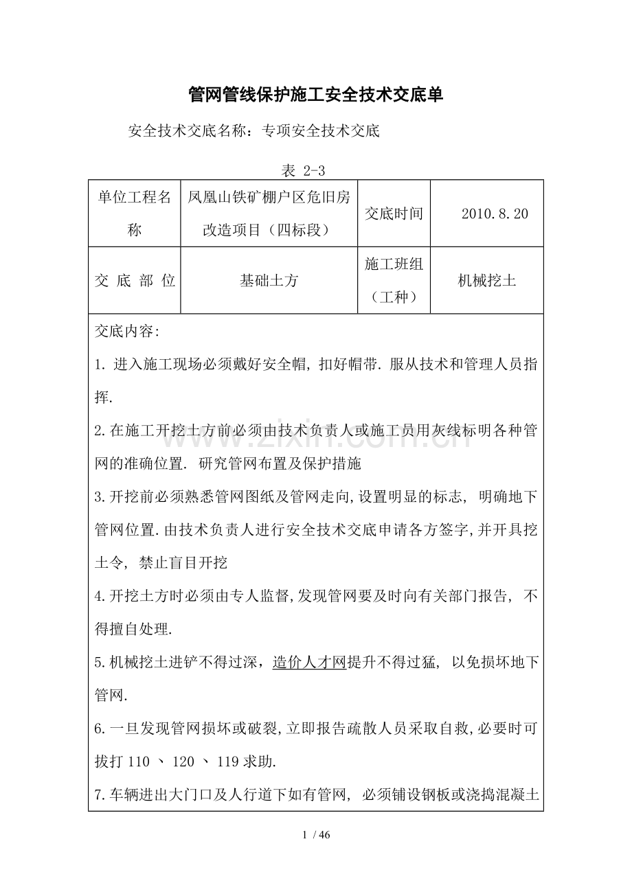 施工安全技术交底单范例.doc_第1页
