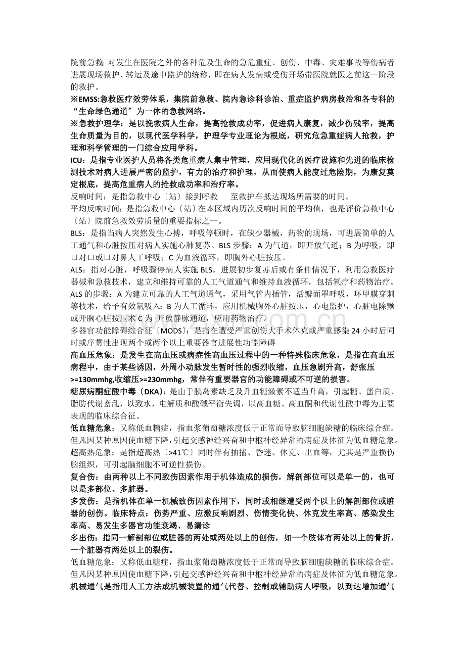 急救护理学重点.docx_第1页