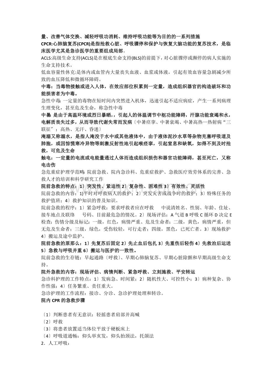 急救护理学重点.docx_第2页