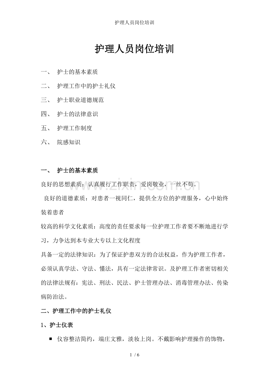 护理人员岗位培训.doc_第1页