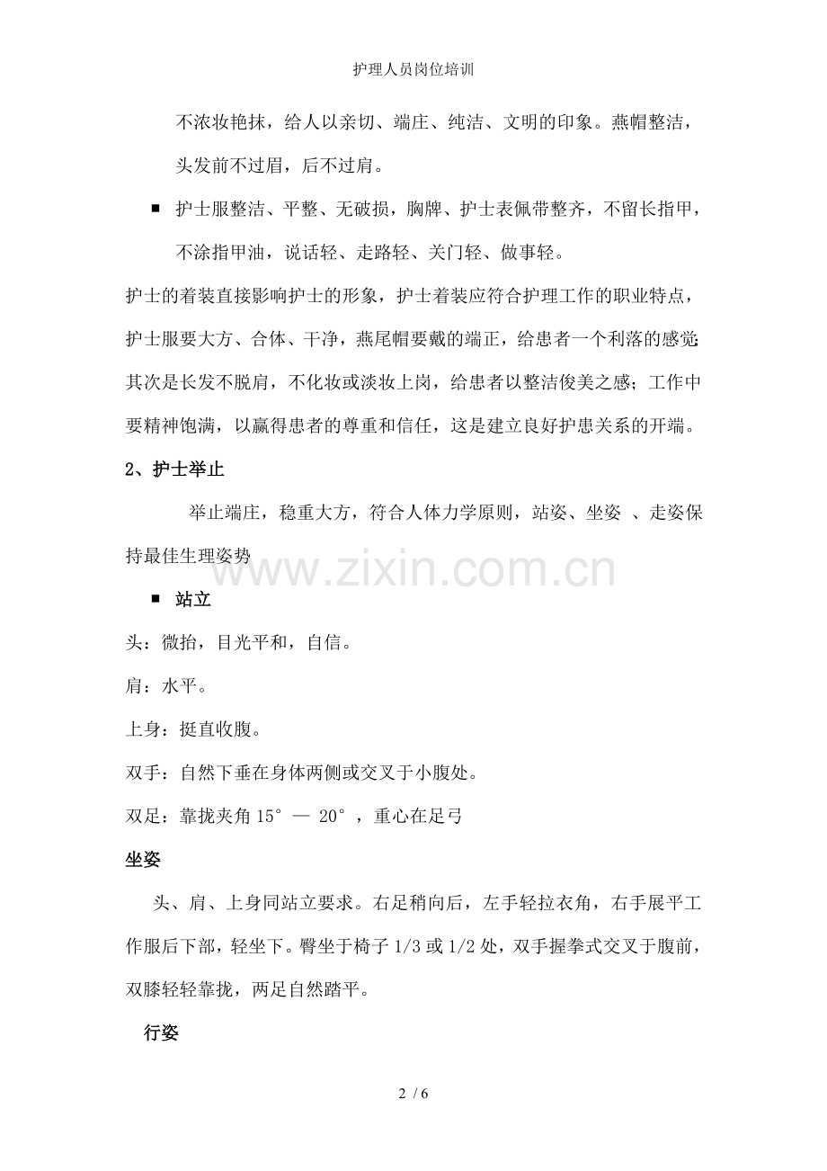 护理人员岗位培训.doc_第2页