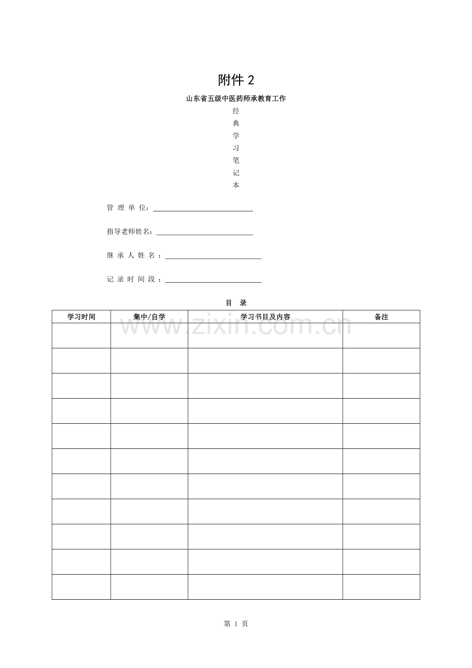 学习笔记-山东省五级中医药师承教育工作.docx_第1页