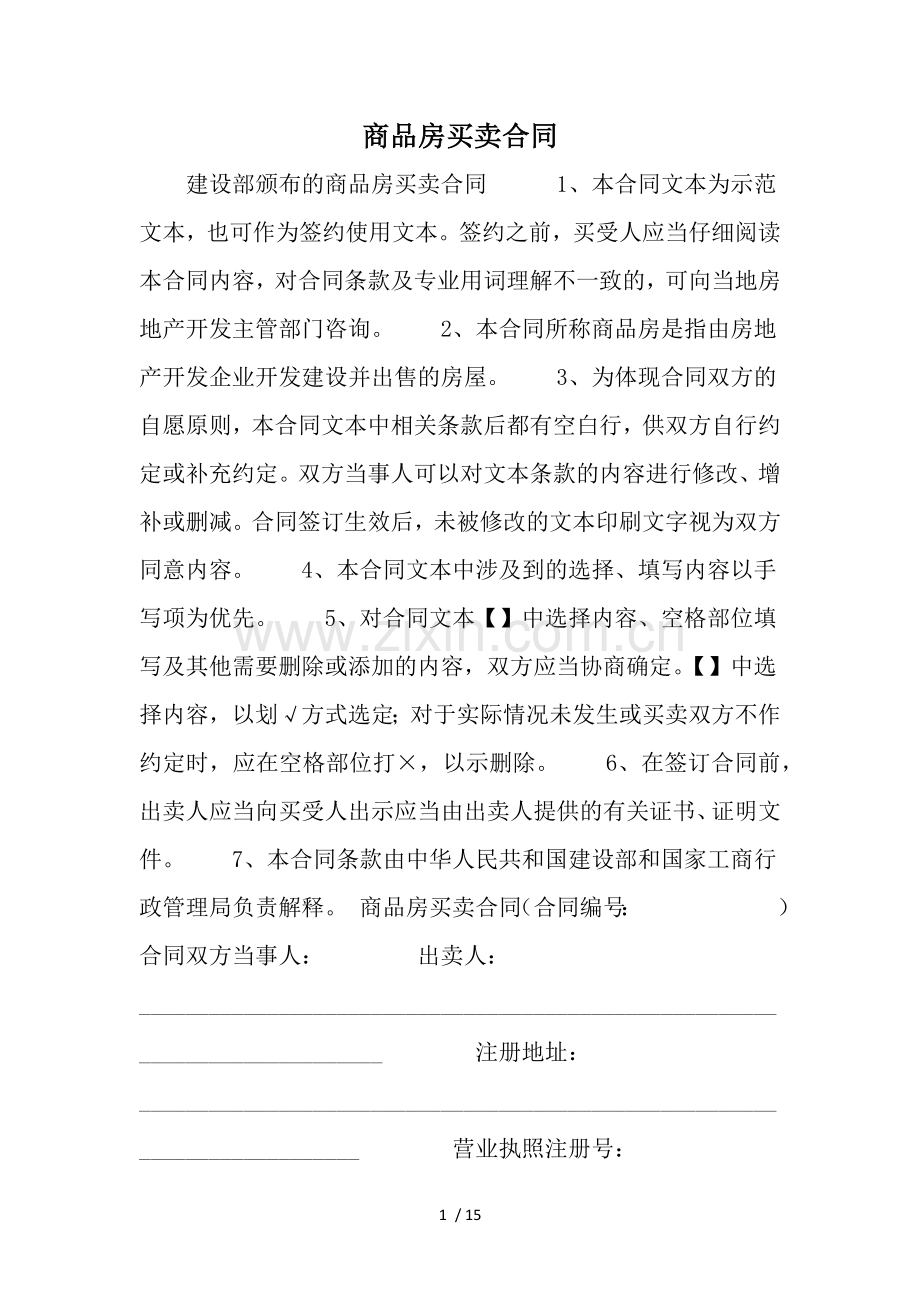 -商品房买卖合同-word范文.docx_第1页
