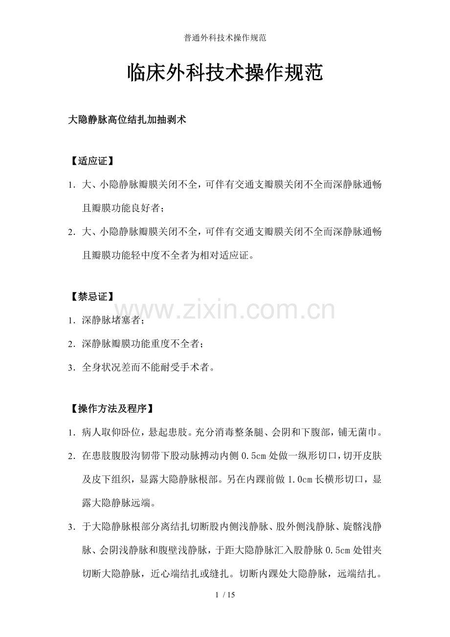 普通外科技术操作规范.doc_第1页