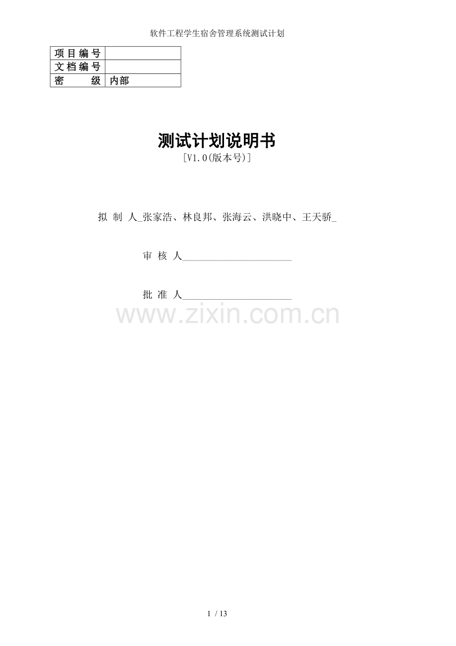 软件工程学生宿舍管理系统测试计划.doc_第1页