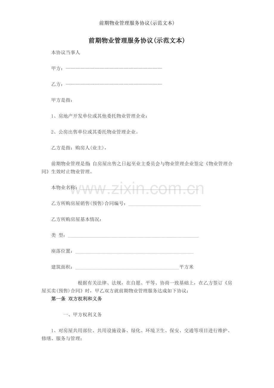 前期物业管理服务协议(示范文本).doc_第1页