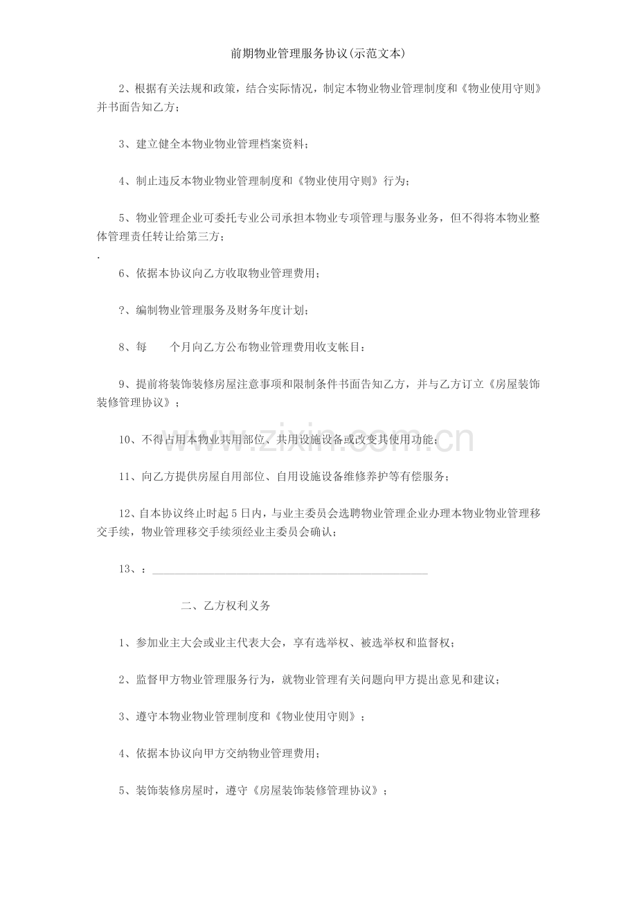 前期物业管理服务协议(示范文本).doc_第2页