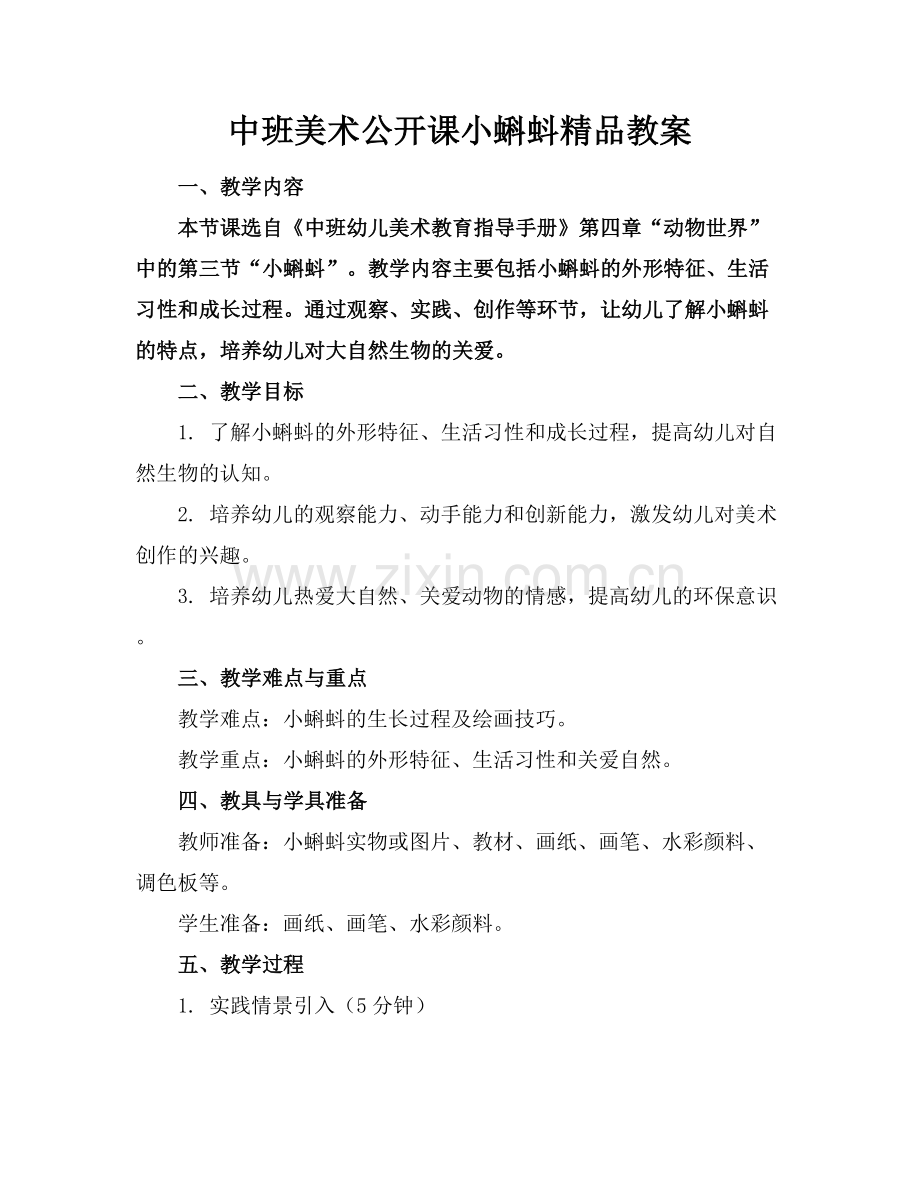 中班美术公开课小蝌蚪教案.docx_第1页