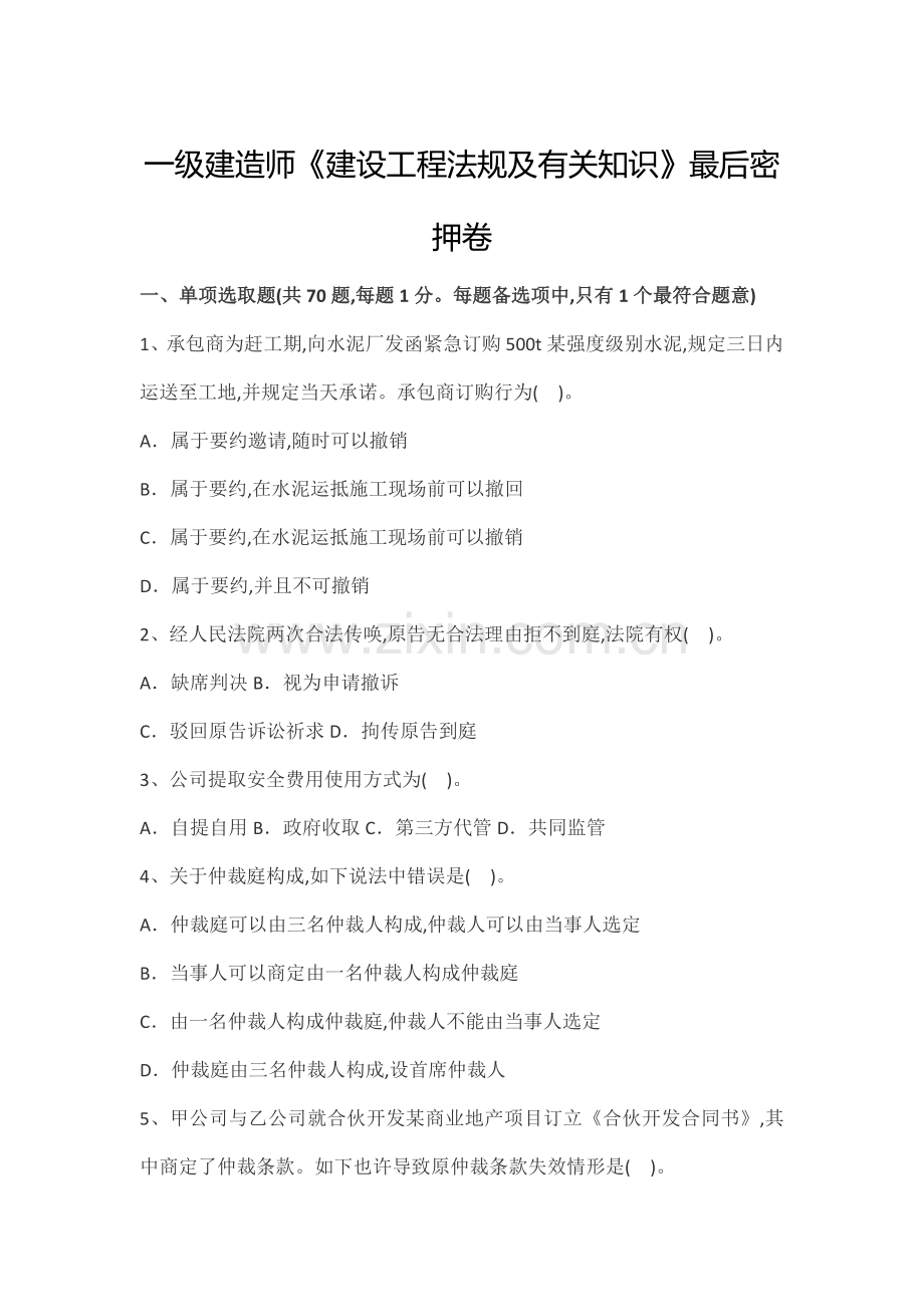 2022年一级建造师陈大师建设工程法规及相关知识最后密押卷.doc_第1页
