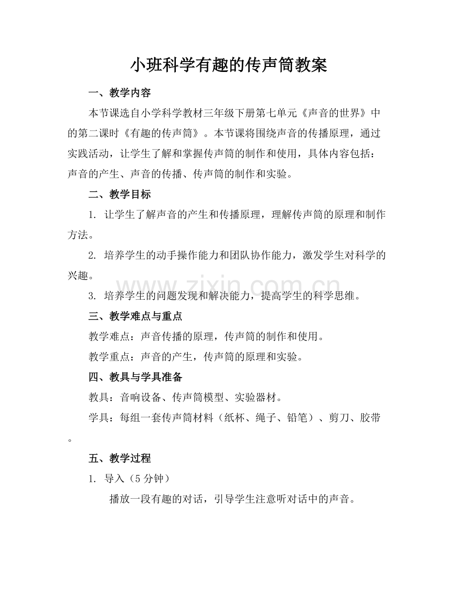 小班科学有趣的传声筒教案.docx_第1页