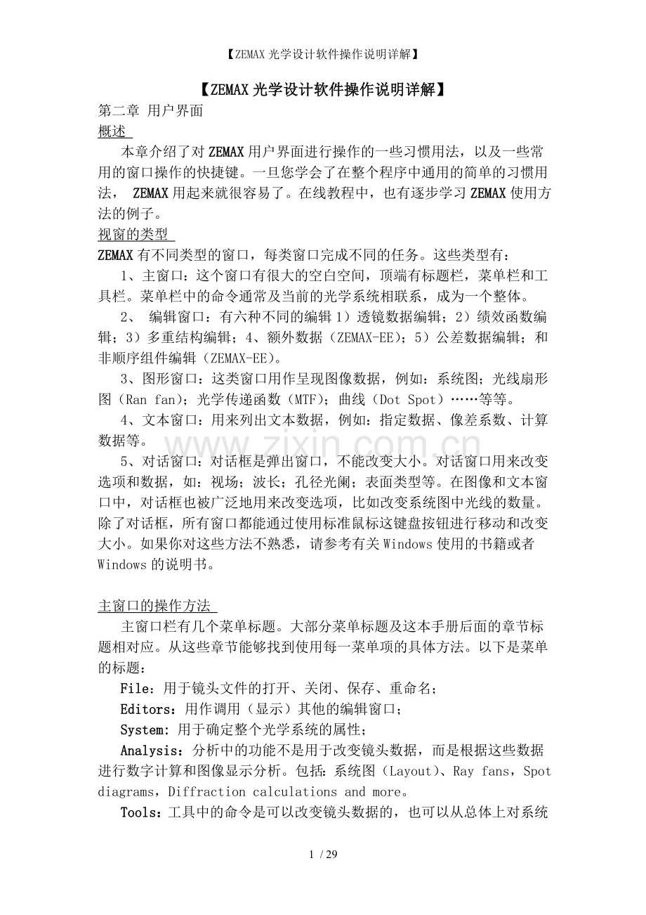 ZEMAX光学设计软件操作说明详解.doc_第1页