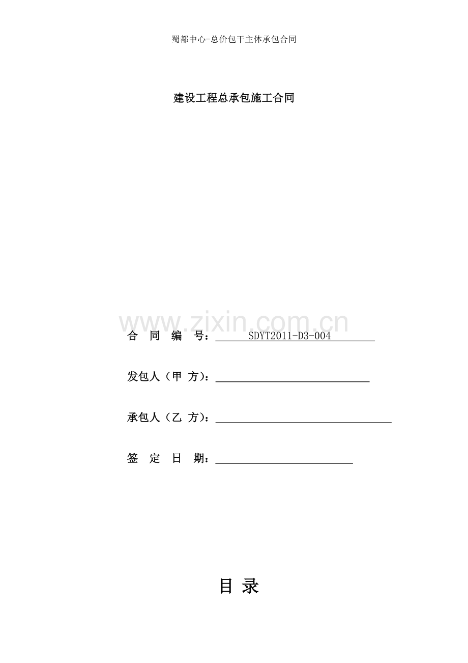 蜀都中心总价包干主体承包合同.doc_第1页