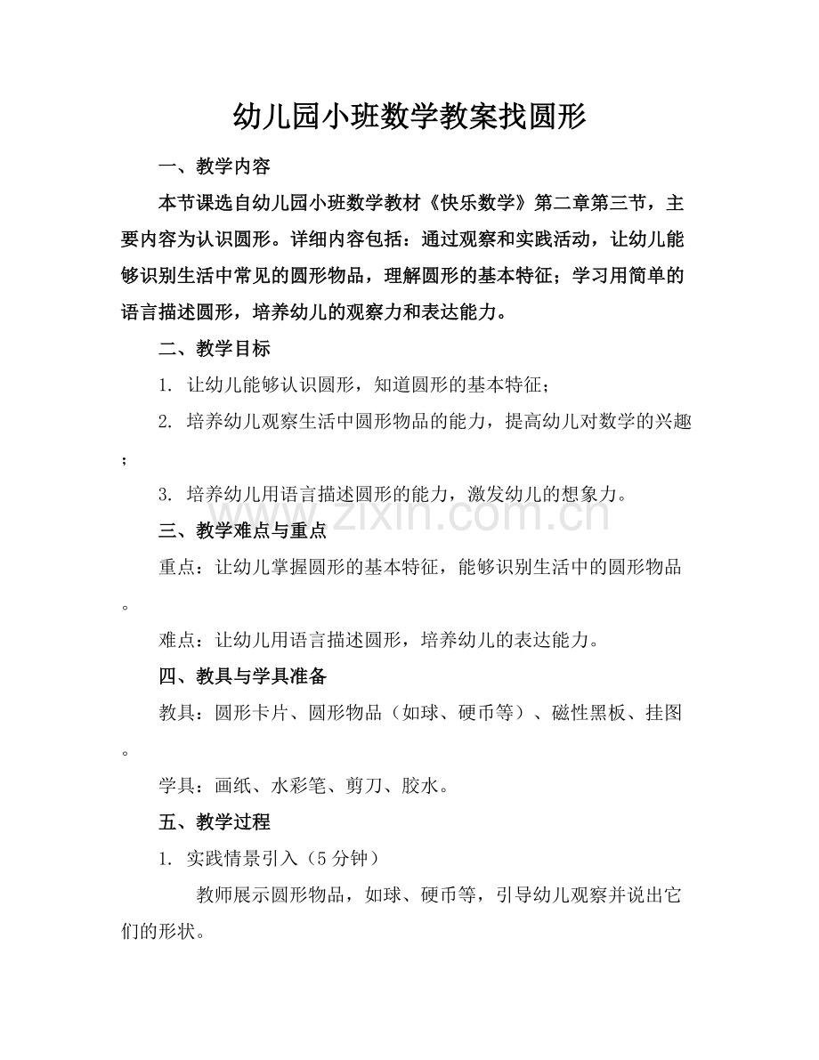 幼儿园小班数学教案找圆形.docx_第1页