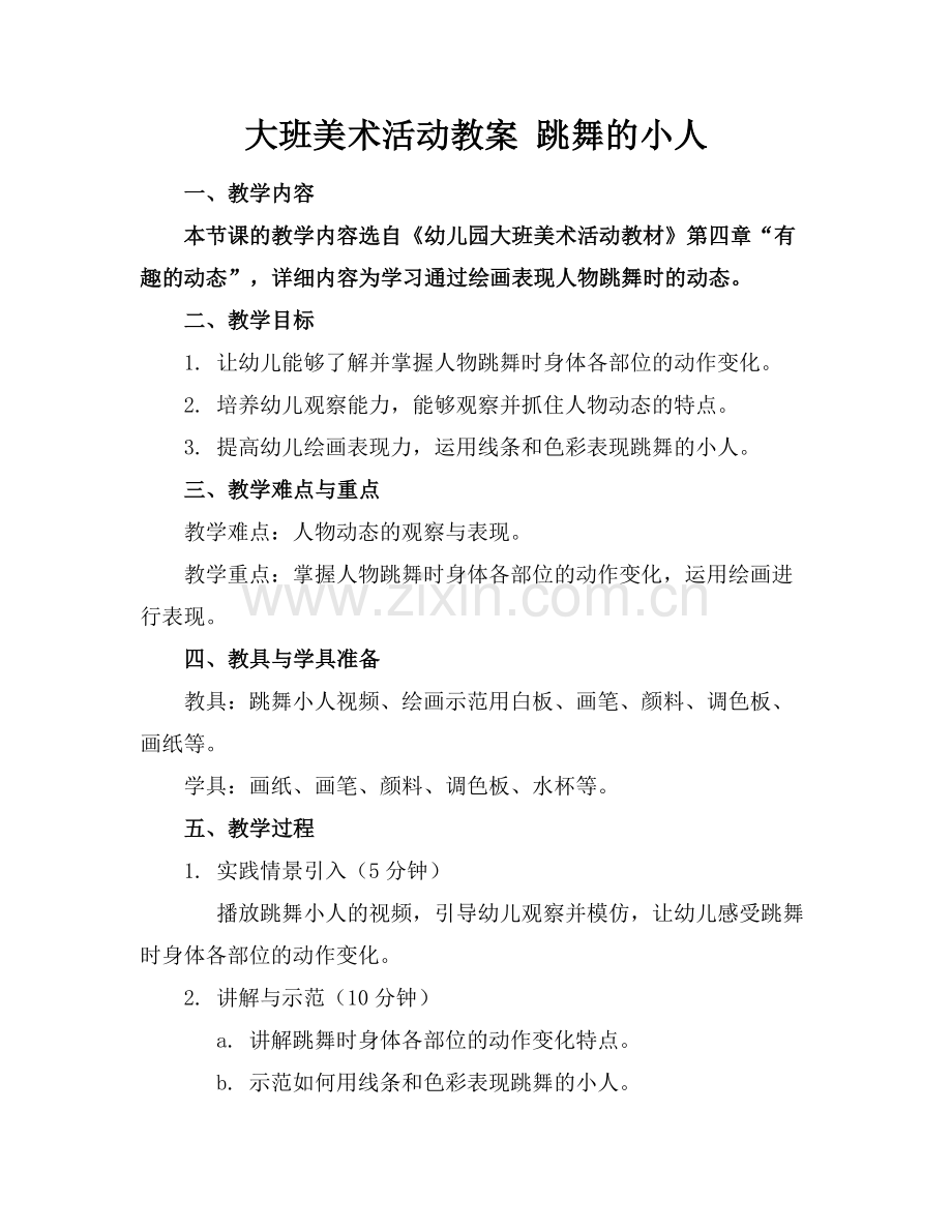 大班美术活动教案 跳舞的小人.docx_第1页