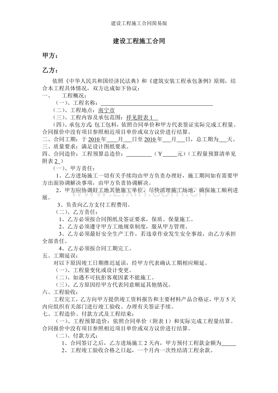 建设工程施工合同简易版.doc_第1页