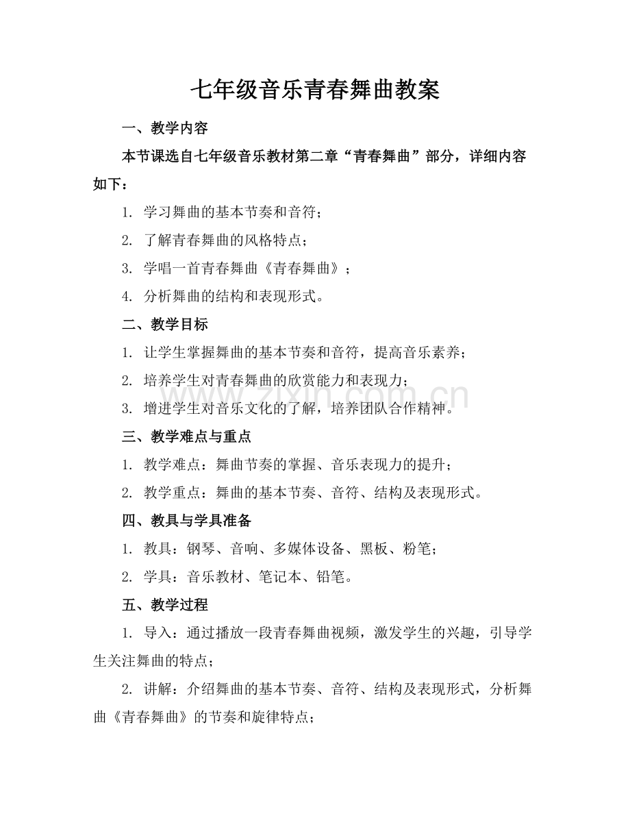 七年级音乐青春舞曲教案.docx_第1页